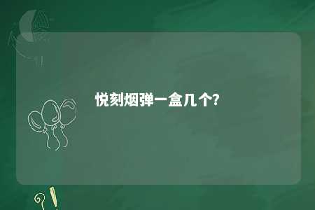 悦刻烟弹一盒几个？ 